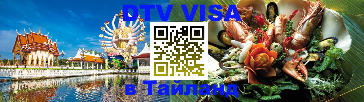 DTV Visa Thailand — прайс и условия, виза без дополнительных документов - Сан-Хосе  20.11.2025 