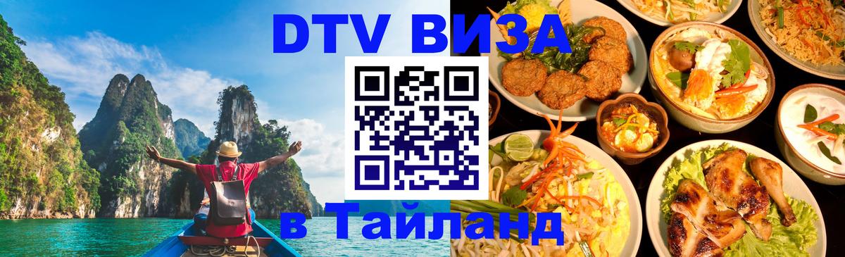 DTV Visa Thailand — прайс и условия, виза без дополнительных документов - Сан-Хосе 