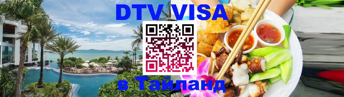 DTV Visa Тайланд купить 