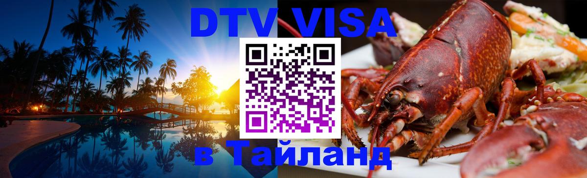 ДТВ VISA Тайланд для фрилансеров 